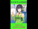 京町セイカ、はじめての飛行機【 #セイカフェス2026】