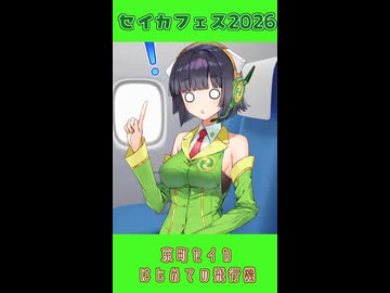京町セイカ、はじめての飛行機【 #セイカフェス2026】