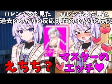 雫ちゃんはマスターのコッショリえちえち本を見つけても感情が薄い？【ボイロ一人称劇場/結月ゆかり雫】
