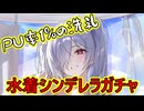 水着シンデレラさんをお迎えしたいんじゃあああああ！【NIKKE】