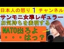 【サンモニ準レギュラー女さん】「高市はNATO行け！国会出ろ！」それって野党のせいなのですが・・・見事な被害者ムーブに拍手喝采WWW