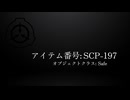 SCP-197 - 温室 / The Greenhouse