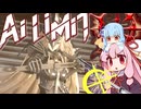 【AI LIMIT 無限機兵】半ゾル化 琴葉姉妹実況#17