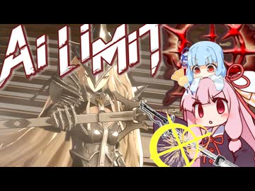 【AI LIMIT 無限機兵】半ゾル化 琴葉姉妹実況#17
