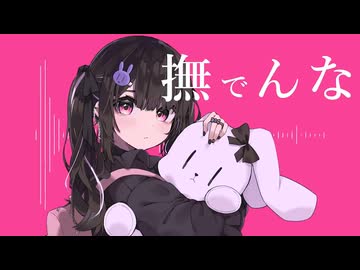 撫でんな-cover- 稲荷クロ【歌ってみた】