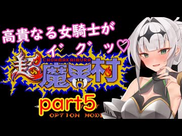 高貴なる女騎士がイ゛ク゛ッ♡超魔界村part5/COEIROINK実況