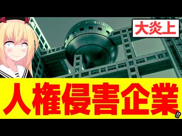 【大炎上】フジテレビ新声明に「理不尽な人権侵害企業」と怒りの声殺到へwww【夫婦別姓刑事】