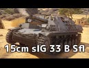 【WarThunder】大口径榴弾で敵をワンパンする　Part.09「15cm sIG 33 B Sfl」【ちょっぴり字幕実況】