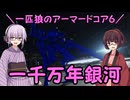 【AC6】一匹狼のアーマードコア6 第60話 ～一千万年銀河～【ARMORED CORE VI】