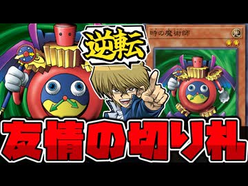 【遊戯王】 友情の象徴にして逆転の切り札！ 『時の魔術師』 【ゆっくり解説】