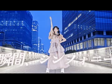 【超かぐや姫！】瞬間、シンフォニー。 踊ってみた / オリジナル振付【えるみん】