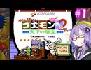 がんばれゆかりん外伝2【がんばれゴエモン外伝2　天下の財宝】【VOICEROID実況】