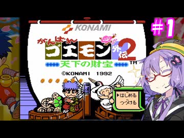 がんばれゆかりん外伝2#1【がんばれゴエモン外伝2　天下の財宝】【VOICEROID実況】