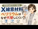 なぜX線窓にはベリリウムが使われる？代替が難しい理由を解説
