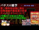 2種BBの元になった4号機のチャレンジタイムとは？ぶっ壊れスペックパチスロの始まり