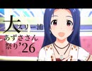 大スリー浦あずささん祭り'26開催中のお知らせ