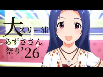 大スリー浦あずささん祭り'26開催中のお知らせ