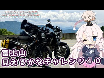 【ソフトウェアトーク車載 ぶらり気ままなバイク旅】富士山見えるかなチャレンジ４０