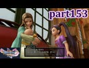 【DQ11S☆part153】やっぱりRPG！ドラクエ11を楽しく実況プレイ♪(ネタバレあります)