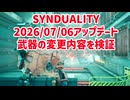 【SYNDUALITY Echo of Ada】2026/07/06アプデ後の武器性能検証