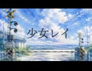 【初投稿】少女レイ / みきとP 歌ってみた【紫雨ーむうー】