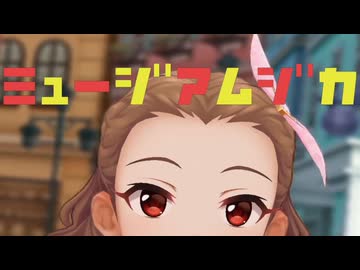 ■関裕美＿ミュージアムジカ