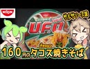 [日清食品] 日清焼そばU.F.O. メキシカンタコス味焼そば