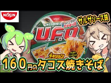 [日清食品] 日清焼そばU.F.O. メキシカンタコス味焼そば
