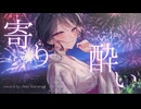 寄り酔い / 和ぬか Covered by Amo Kururugi【歌ってみた】
