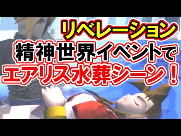 【FF7リベレーション】クラウド精神世界で“ザックスの最期”と“エアリス水葬”が来る理由！【浜口Dが40回泣いた！！】