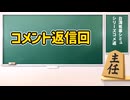 台湾有事シリーズのコメ返動画