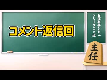 台湾有事シリーズのコメ返動画
