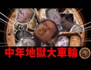 とうとう中年地獄大車輪に巻き込まれた野獣先輩