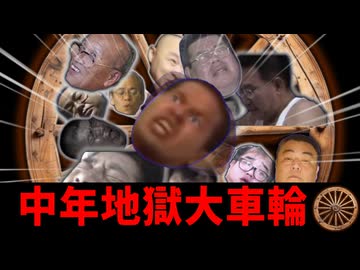 とうとう中年地獄大車輪に巻き込まれた野獣先輩