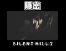 【サイレントヒル２】ビックリ要員