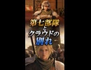 【FF7リバース】第七部隊とクラウドの別れ