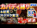 【FE風花雪月】《カバディ縛り》＆《初見サクサク実況》#42【ファイアーエンブレム風花雪月】【縛り実況・初見サクサク実況】