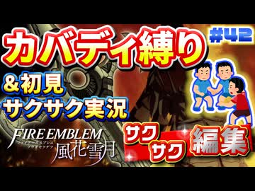 【FE風花雪月】《カバディ縛り》＆《初見サクサク実況》#42【ファイアーエンブレム風花雪月】【縛り実況・初見サクサク実況】