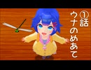 if～もし友達ができたなら～①ウナのめあて【音街ウナ】【ボイスロイド劇場】