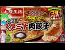 [大阪王将]やはり王将の冷凍餃子は旨い-イートアンドフーズ大阪王将羽根つきスタミナ肉餃子[世界のグルメを食べ尽くせ！]