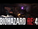 謎の爆乳お姉さんがプレイするバイオハザードRE4【その６】