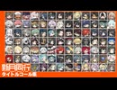 【新月同行】タイトルコール集