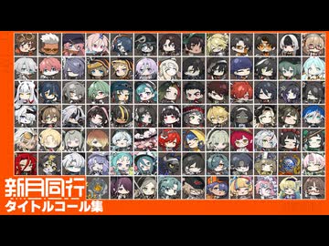 新月、君と同行しようータイトルコール集【新月同行】
