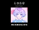 妄想恋愛 / Omochi Project
