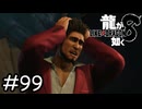 うるさいよ【龍が如く8】実況プレイpart99