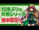 【英傑対戦】【旅人昇格記念】10年ぶりに大戦シリーズをやってみたら勝率85％を維持できた件
