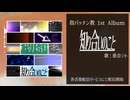 指パッチン教 1st Album『知り合いのこと』 XFD
