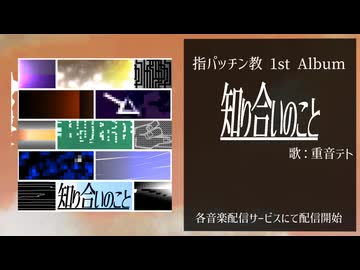 指パッチン教 1st Album『知り合いのこと』 XFD