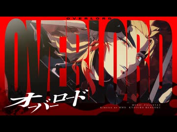 【鬼滅のMMD】オーバーロード｜煉獄杏寿郎