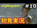 【初見実況】保身の末路をたどるサイバーパンク2077実況プレイ#10